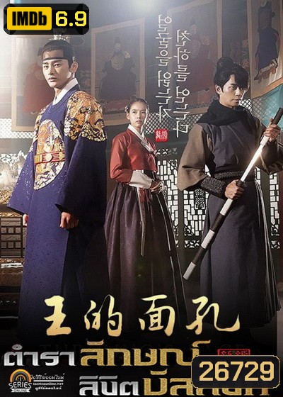 The King's Face ตำราลักษณ์ ลิขิตบัลลังก์ ( พากย์ไทยช่อง 3 Ep1-41 จบ )