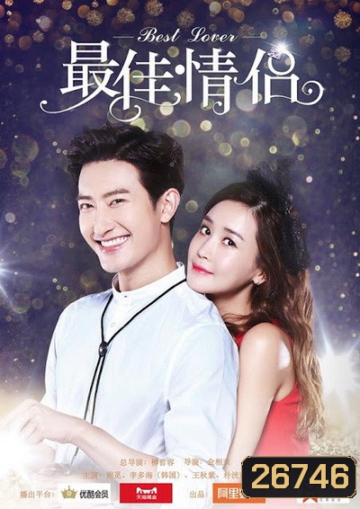 Best lover คู่รักอลวน วิวาห์อลเวง ( 16 ตอนจบ )