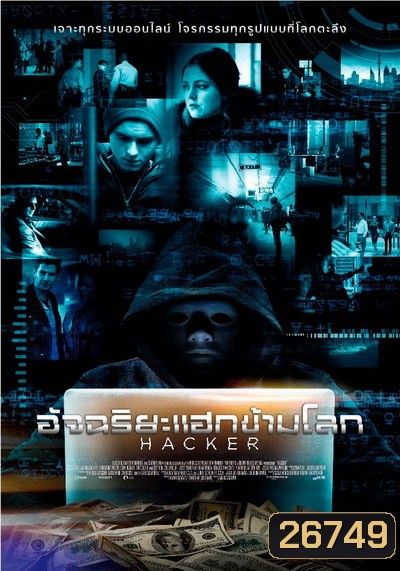 Hacker อัจฉริยะแฮกข้ามโลก