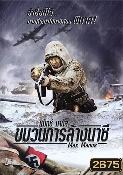 Max Manus แม็กซ์ มานัส ขบวนการล้างนาซี