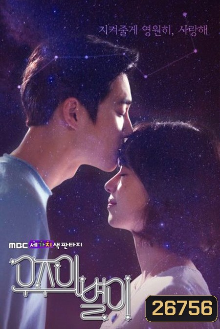 The Universe's Star (ตอนที่ 1-6 จบ)