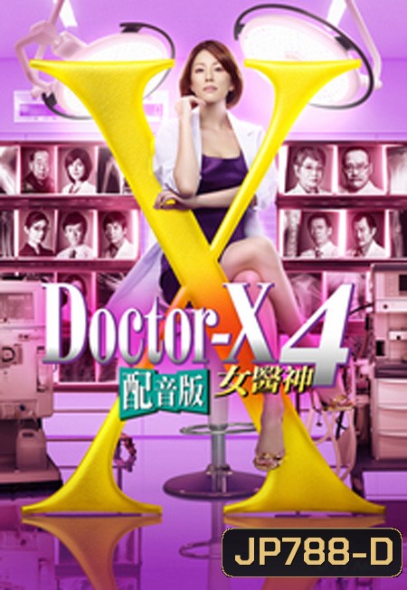 Doctor X Season 4 หมอซ่าส์พันธุ์เอ็กซ์ ปี 4 (ตอนที่ 1- 11จบ)
