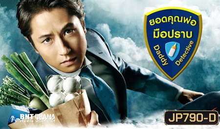 Daddy Detective ยอดคุณพ่อมือปราบ