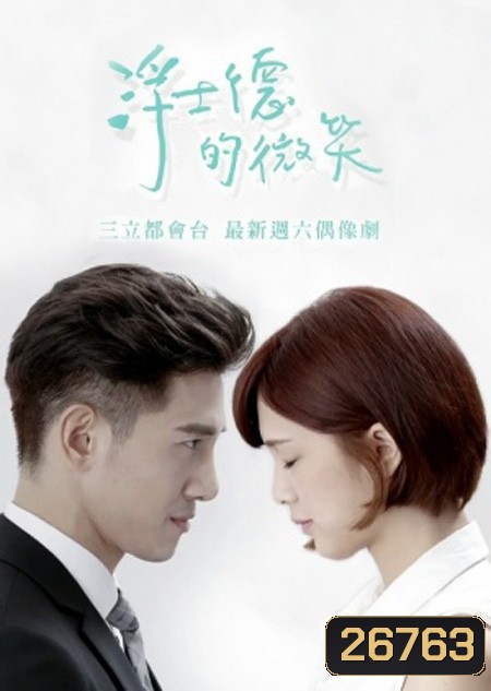 Behind Your Smile ( 19 ตอนจบ )