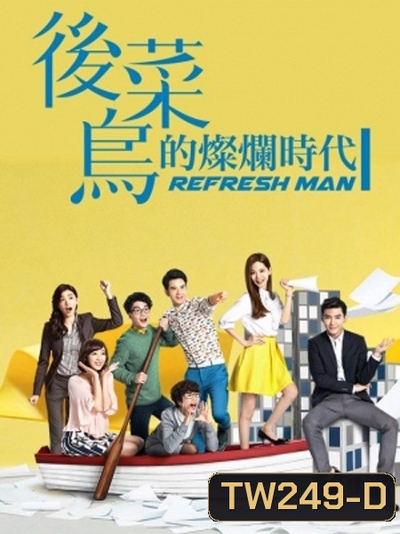 Refresh Man บอสจ๋า...เลขาขอโทษ