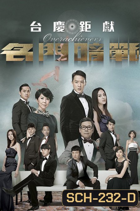 Overachievers หักเหลี่ยม อัจฉริยะ (ตอนที่ 1- 10 จบ)