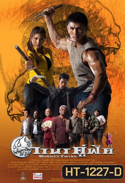 Monkey Twins วานรคู่ฟัด