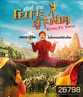 Kung-Fu Yoga (2017) โยคะสู้ฟัด