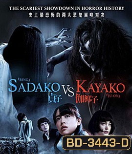 Sadako v Kayako (2016) ซาดาโกะ ปะทะ คายาโกะ ดุ..นรกแตก