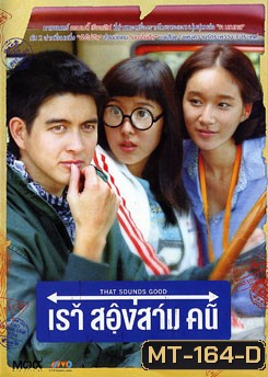 That Sounds Good (2010) เราสองสามคน