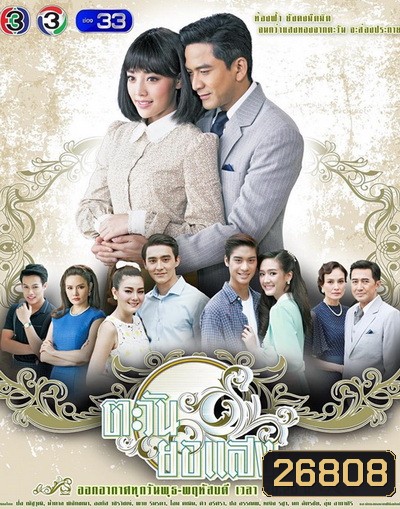 ตะวันยอแสง ( 13 ตอนจบ )