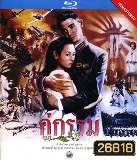 คู่กรรม (พ.ศ. 2531) โอ วรุฒ / แหม่ม จินตหรา
