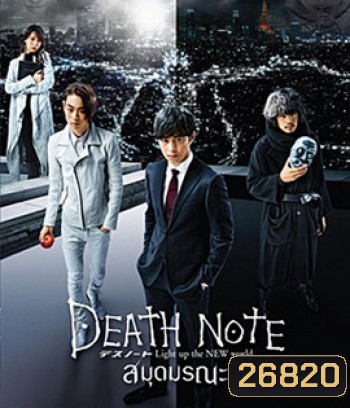 Death Note: Light Up The New World (2016) เดธโน้ต สมุดมรณะ (Master)