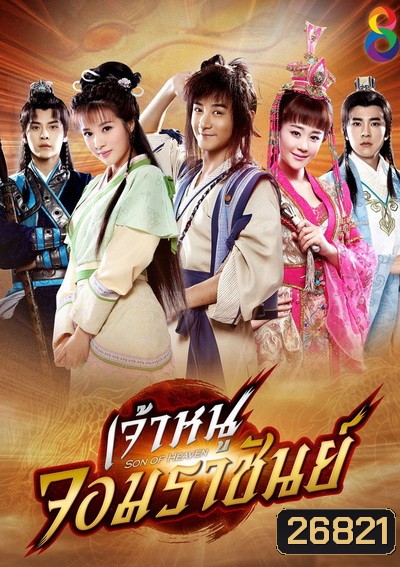 Zhen ming tian zi เจ้าหนูจอมราชันย์ (41 ตอนจบ)