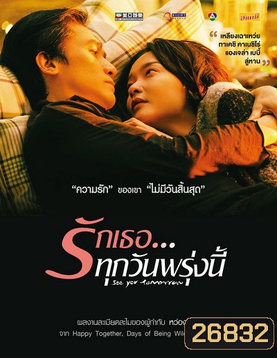 See You Tomorrow รักเธอ ทุกวันพรุ่งนี้
