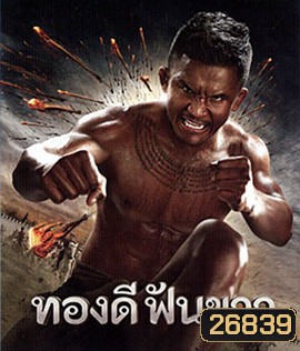 ทองดีฟันขาว (2017)