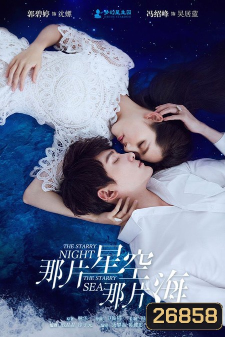 The Starry Night The Starry Sea ( 32 ตอนจบ ) ตอนที่ 5 ไม่มีนะครับ