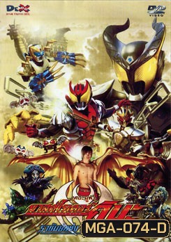 Masked Rider Kiva The Movie มาสค์ไรเดอร์คิบะ เดอะมูฟวี่ ราชันย์แห่งปราสาทโลกมาร