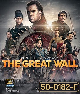 The Great Wall (2016) เดอะ เกรท วอลล์ 3D