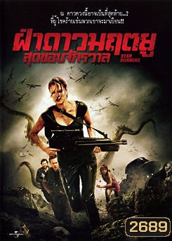 Star Runners ฝ่าดาวมฤตยูสุดขอบจักรวาล