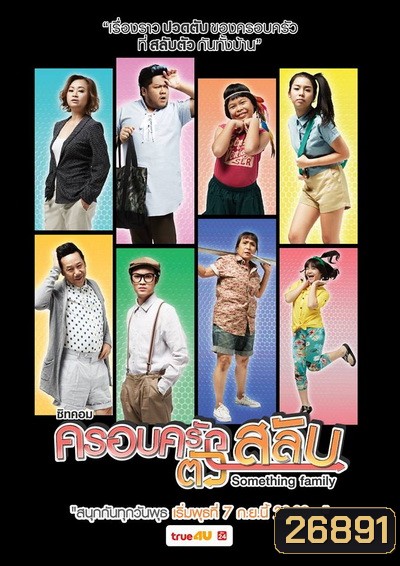 ครอบครัวตัวสลับ (26 ตอนจบ)