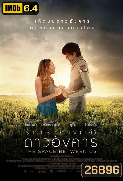 The Space Between Us รักเราห่างแค่ดาวอังคาร