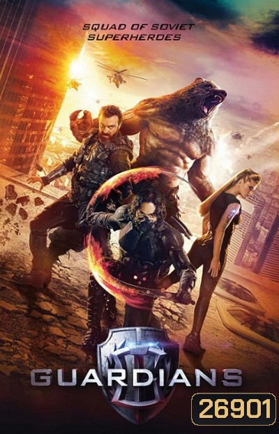 Guardians โคตรคนการ์เดี้ยน