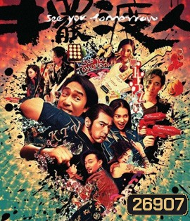 See You Tomorrow (2016) รักเธอ ทุกวันพรุ่งนี้