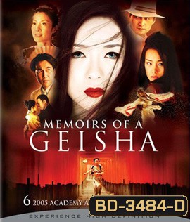 Memoirs of a Geisha (2005) นางโลมโลกจารึก