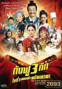 กังฟู 3 ก๊ก ไซอิ๋วแพนด้าหมัดเทวดา Just Another Pandora Box