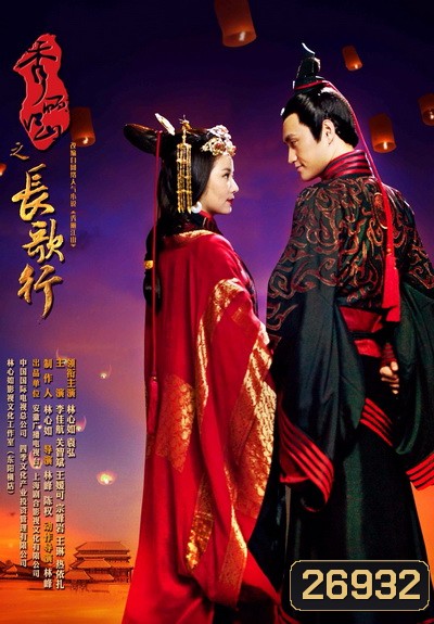 Singing All Along เพลงรักบัลลังก์เลือด ( 50 ตอนจบ )