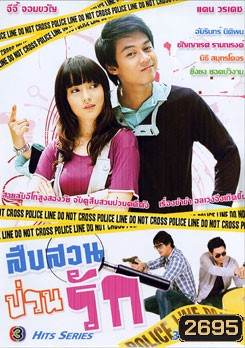 สืบสวนป่วนรัก