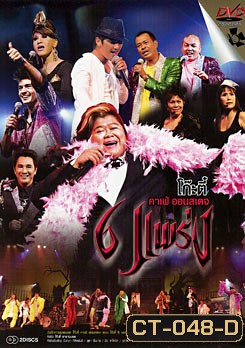 โก๊ะตี๋ คาเฟ่ ออนสเตจ ตอน โก๊ะตี๋ 6 แพร่ง