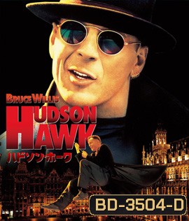Hudson Hawk (1991) เหยี่ยวแซ้งค์มือเทวดา