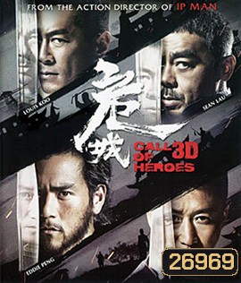 Call of Heroes (2016) มังกรหนุ่มผยองเดช 3D