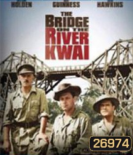 The Bridge on the River Kwai (1957) สะพานข้ามแม่น้ำแคว