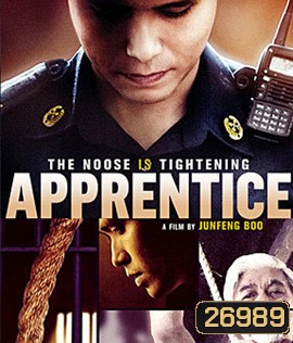 Apprentice (2016) เพชฌฆาตร้องไห้เป็น