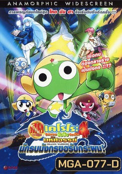 เคโรโระ ขบวนการอ๊บอ๊บป่วนโลก 4 เดอะมูฟวี่: มหัศจรรย์นักรบมังกรขอรับกระผม