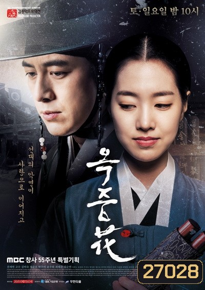 FLOWER OF PRISON อ๊กยอ ผู้พิทักษ์แห่งโชซอน ( 51 ตอนจบ )