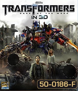 Transformers 3 : Dark Of The Moon (2011) ทรานฟอร์เมอร์ 3 ดาร์ค ออฟ เดอะ มูน 3D