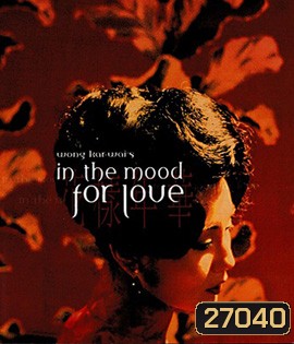 In the Mood for Love (2000) ห้วงรักอารมณ์เสน่หา