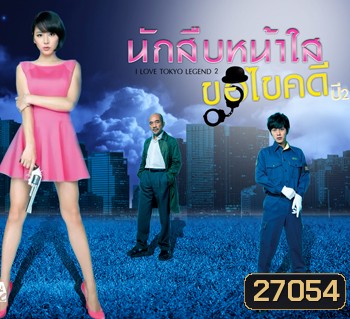 นักสืบหน้าใสขอไขคดี ปี2 I LOVE TOKYO LEGEND KAWAII DETECTIVE ( 7 ตอนจบ )