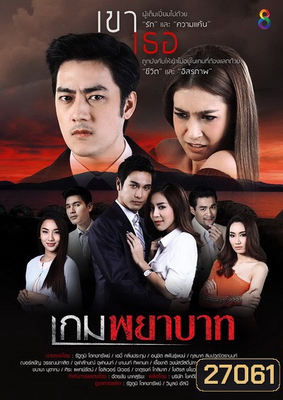 เกมพยาบาท (18 ตอนจบ)