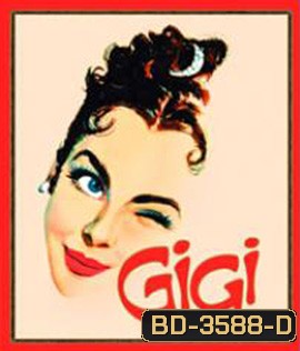 Gigi (1958) จีจี้ สาวน้อยโลกีย์