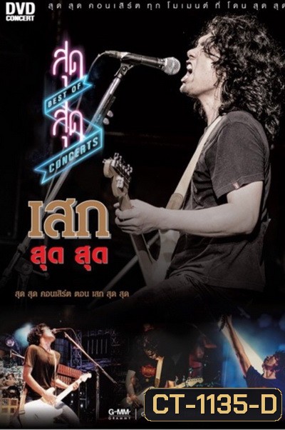 สุด สุด Concerts ตอน เสก สุด สุด Concert