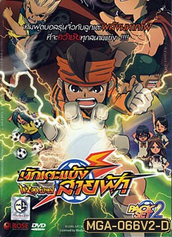 นักเตะแข้งสายฟ้า ชุด 2