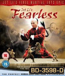 Fearless (2006) จอมคนผงาดโลก (กดหน้าหลักไม่เล่น // กด Play เพื่อเล่น)