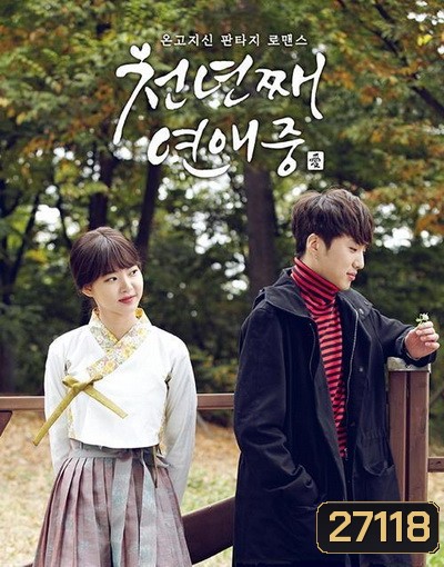 หนึ่งพันปีแห่งรัก Thousand Years of Love (천년째 연애중) 10 ตอนจบ