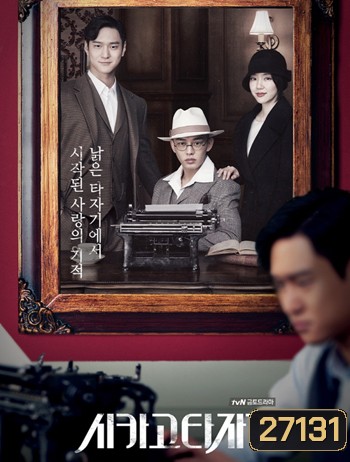 Chicago Typewriter ( 16 ตอนจบ )