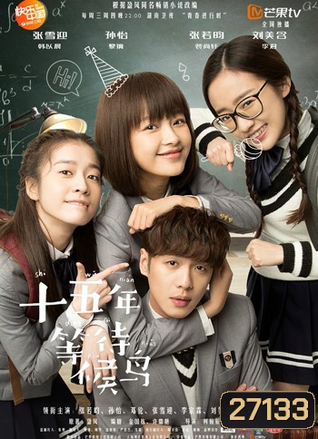 Fifteen Years to Wait for Migratory Birds 15 ปี ที่รักกัน